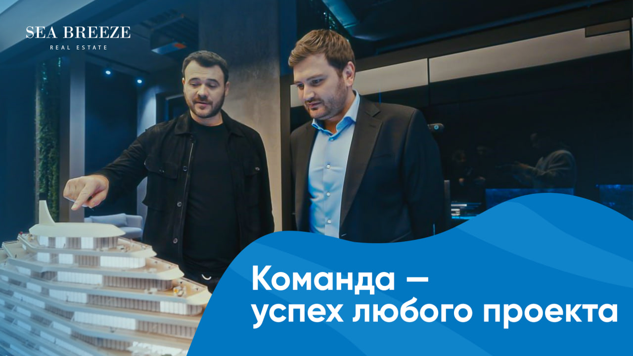 Команда Sea Breeze: Воплощаем мечты у моря