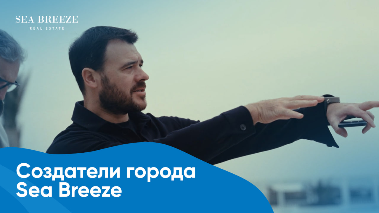 Искусство создания города будущего — Sea Breeze